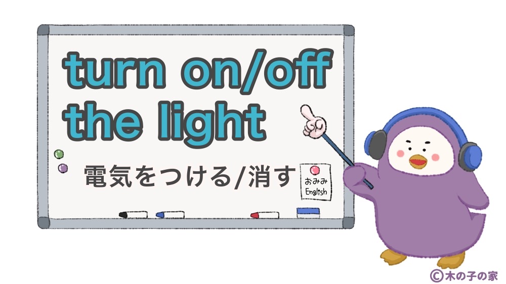 turn on/off the light
電気をつける/消す