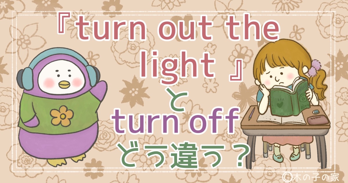 turn out the lightsとturn offはどう違う？