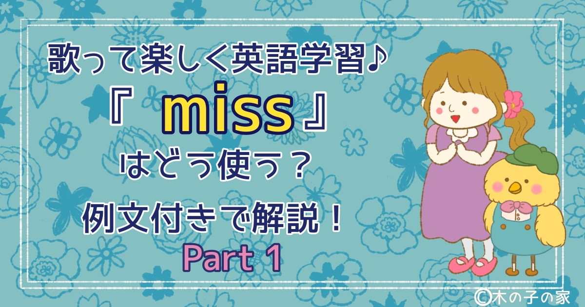 歌って楽しく英語学習！『miss』の使い方を例文付きで解説！Part 1