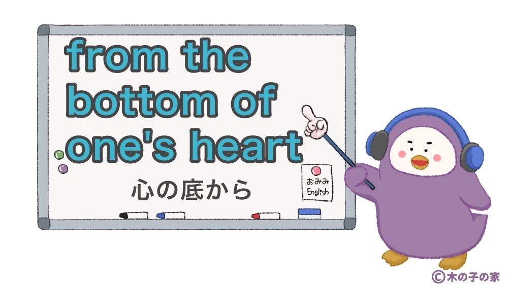 from the bottom of one's heart
心の底から