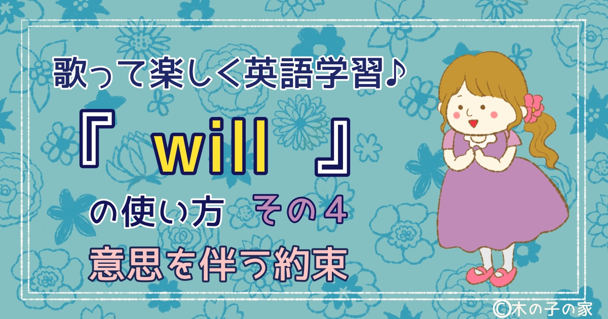 Will の使い方　その4 意思を伴う約束